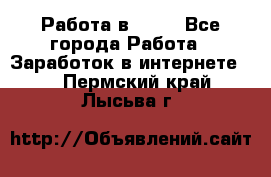 Работа в Avon - Все города Работа » Заработок в интернете   . Пермский край,Лысьва г.